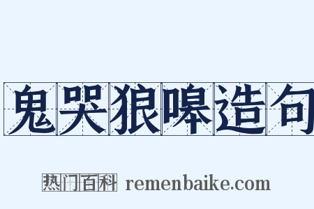鬼哭狼嗥造句是什么意思的图片